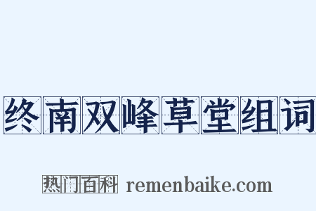 终南双峰草堂组词是什么意思的图片